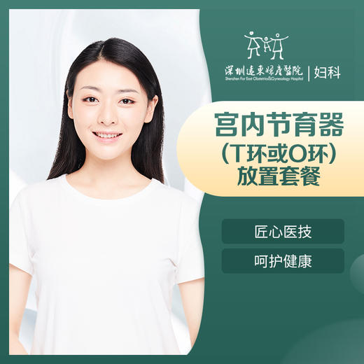 [取环放环]宫内节育器（T环或O环）放置套餐-远东罗湖院区-5楼妇科 商品图1