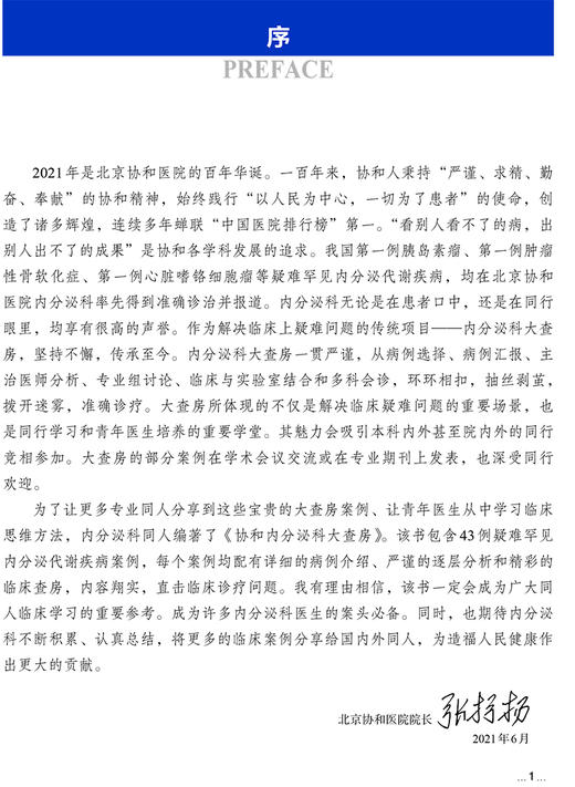 协和内分泌科大查房 协和医生临床思维例释 协和百年系列医书 夏维波 李玉秀 李梅 编 中国协和医科大学出版社9787567917347 商品图2