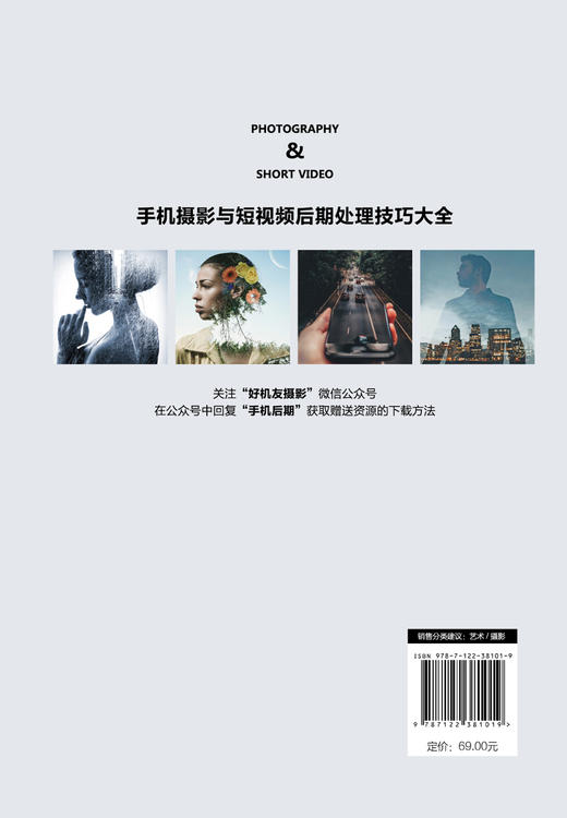 手机摄影与短视频后期处理技巧大全 手机修片技法大全书籍 快手抖音视频拍摄技巧视频剪辑 后期教程Sanpseed剪映实拍技巧应用大全 商品图1