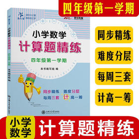 小学数学计算题精练（四年级第一学期）9787313248039  交大之星