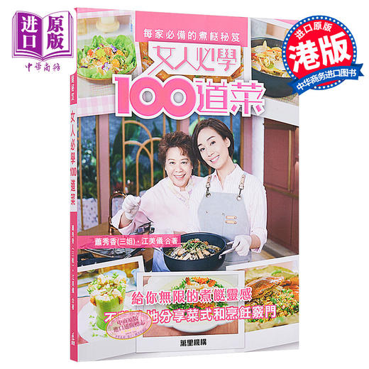 【中商原版】每家必备的煮餸秘笈 女人必学100道菜 港台原版 萧秀香 三姐 江美仪 香港万里 烹饪 商品图0