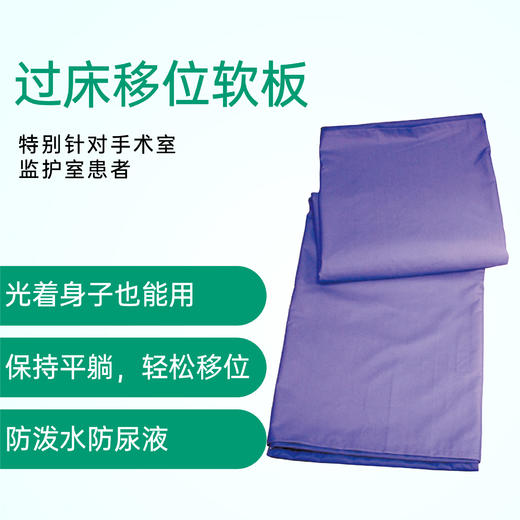 日本帝人过床移位板特别针对手术室 监护室患者床间移动 大体重也能轻松过床移位软板 减轻负担 商品图0