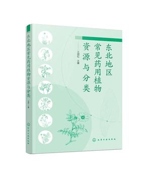 东北地区常见药用植物资源与分类  700多种东北地区药用植物图谱图鉴大全书籍 中药材中草药药用植物名称识别形态特征生境分布应用