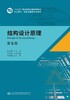 结构设计原理（第5版） 商品缩略图2
