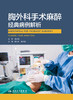 2021年新书：胸外科手术麻醉经典病例解析 李文志编（人民卫生出版社） 商品缩略图1