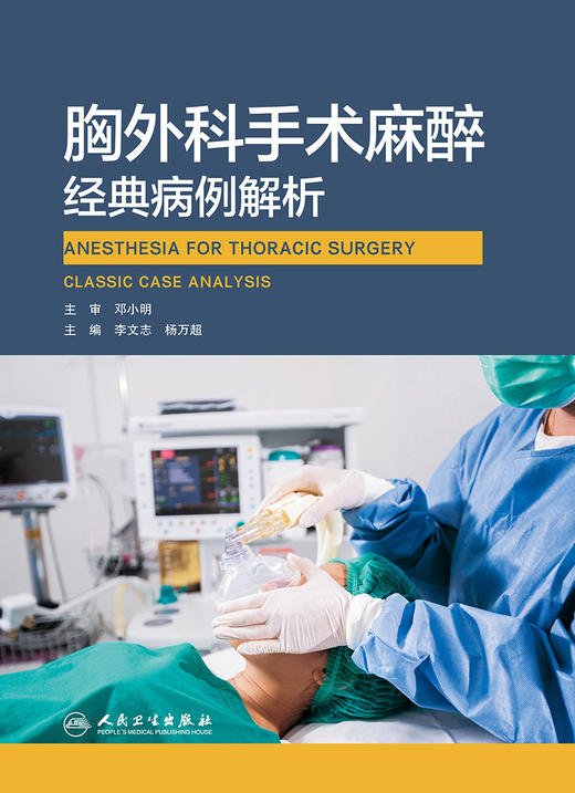 2021年新书：胸外科手术麻醉经典病例解析 李文志编（人民卫生出版社） 商品图1