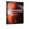 世界木材图鉴 289种木材识别与应用宝典 日本木工艺家作品集 木材硬度加工难易度纹理色彩气味木材用途 世界名贵木材鉴别方法书籍 商品缩略图5
