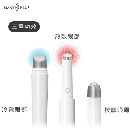 【已下架】积分兑换 | EMAYPLUS冷热亮眼魔法棒舒缓按摩改善细纹淡黑眼圈（不支持无理由退换）[福利品] 商品图2