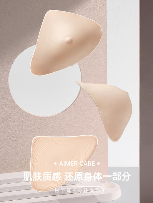 【腋下延长弥补义乳】爱慕腋下弥补型有机硅胶义乳 弥补腋下空缺感 商品图0