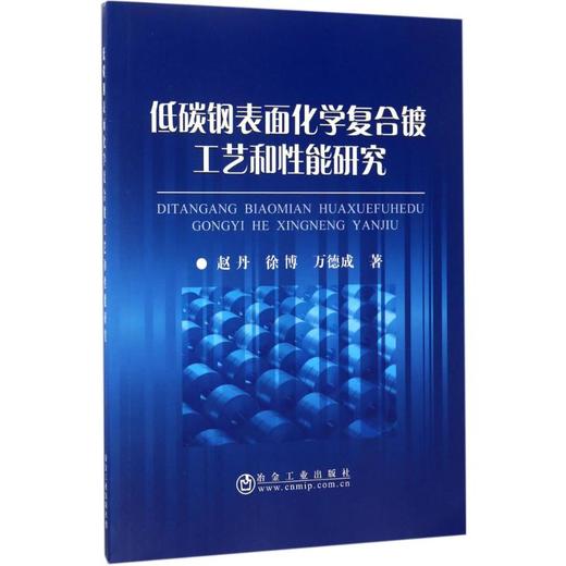 低碳钢表面化学复合镀工艺和性能研究/赵丹  徐博 万德成 商品图0