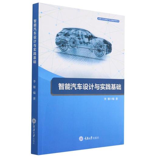 智能汽车设计与实践基础 商品图0