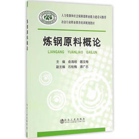 炼钢原料概论/俞海明,聂玉梅