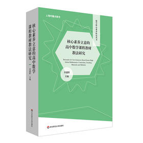 核心素养立意的高中数学课程教材教法研究 上下2册 数学核心素养研究丛书 预备知识 函数 几何与代数 概率与统计