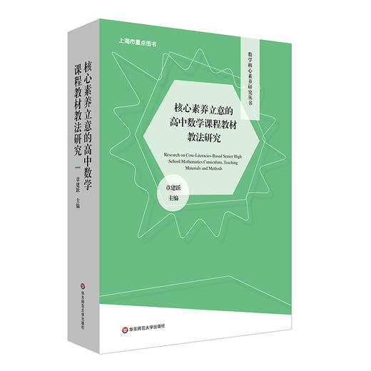 核心素养立意的高中数学课程教材教法研究 上下2册 数学核心素养研究丛书 预备知识 函数 几何与代数 概率与统计 商品图0