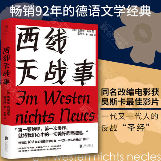 《西线无战事》丨 [德]埃里希·玛丽亚·雷马克 畅销92年的德语文学经典 同名改编电影获奥斯卡*佳影片 商品图0