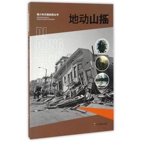 地动山摇