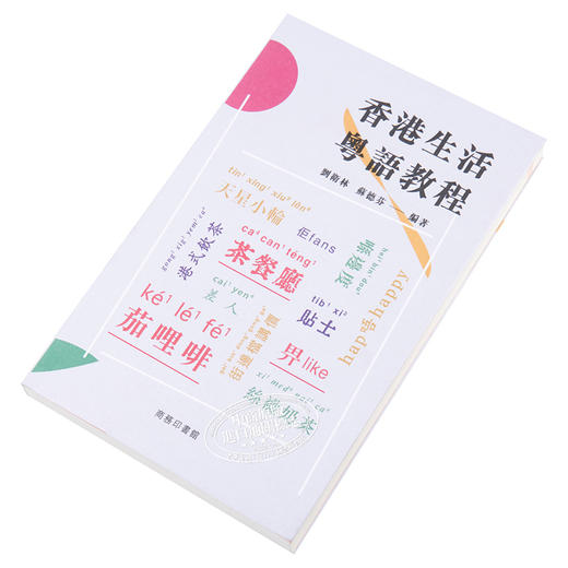 【中商原版】香港生活粤语教程 港台原版 刘卫林 苏德芬 香港商务印书馆 广州话香港话粤语学习 增订版 李沛聪老师的粤语书单 商品图2