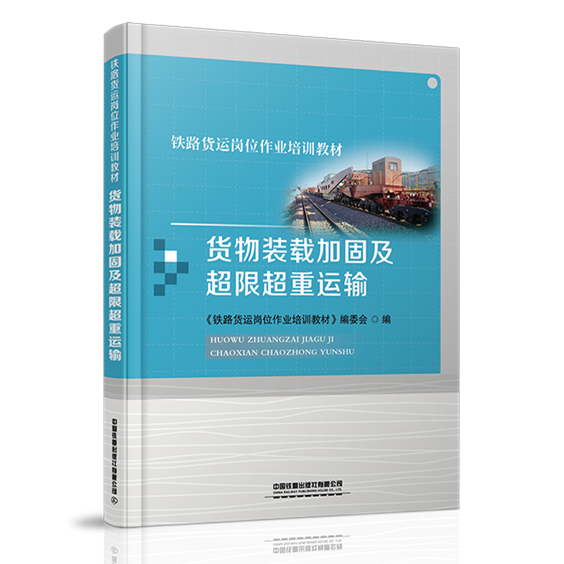 978-7-113-27927-1货物装载加固及超限超重运输