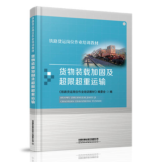 978-7-113-27927-1货物装载加固及超限超重运输 商品图0