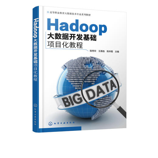 正版 Hadoop大数据开发基础项目化教程 陈秀玲 Hadoop大数据处理与分析技术书籍 高职高专院校大数据技术等计算机相关专业教材书籍 商品图5