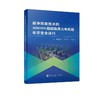 超净排放技术的1050MW超超临界火电机组化学安全运行/刘廷凤，李红艺 商品缩略图0