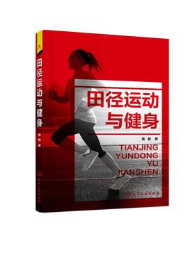 田径运动与健身 田径运动健身知识基础 田径运动健身体能训练 常见田径运动拓展项目基本技术运动评测运动处方运动损伤防治应用书