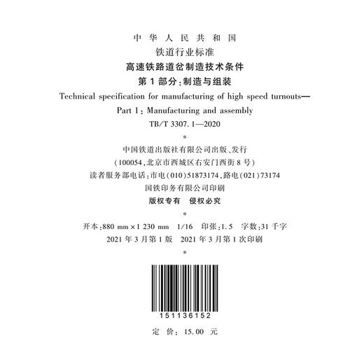 15113.6152高速铁路道岔制造技术条件 第1部分：制造与组装 TB/T 3307.1—2020 商品图1