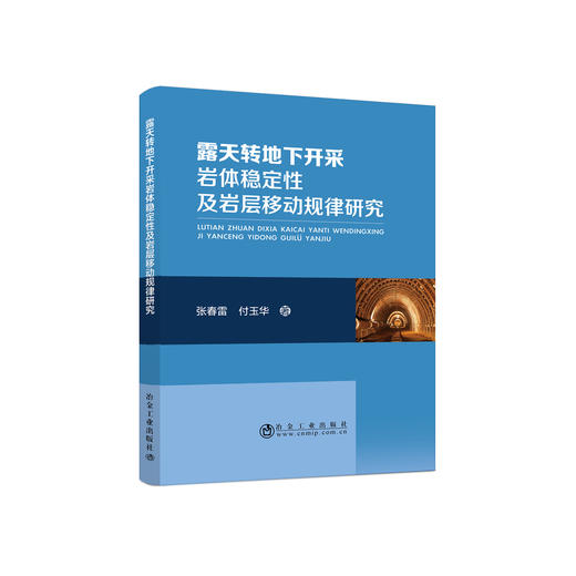 露天转地下开采岩体稳定性及岩层移动规律研究/张春雷,付玉华 商品图0