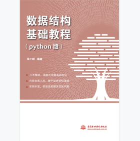 数据结构基础教程（python版）