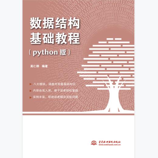 数据结构基础教程（python版） 商品图0