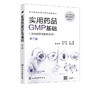 实用药品GMP基础 朱玉玲 第三版 医药职业学校生物制药技术 药品生产技术 中药制药技术药学专业教材 药品生产质量管理规范书籍 商品缩略图2