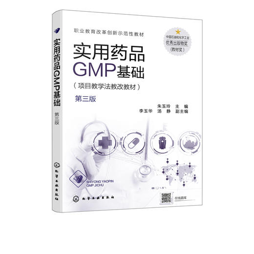 实用药品GMP基础 朱玉玲 第三版 医药职业学校生物制药技术 药品生产技术 中药制药技术药学专业教材 药品生产质量管理规范书籍 商品图2