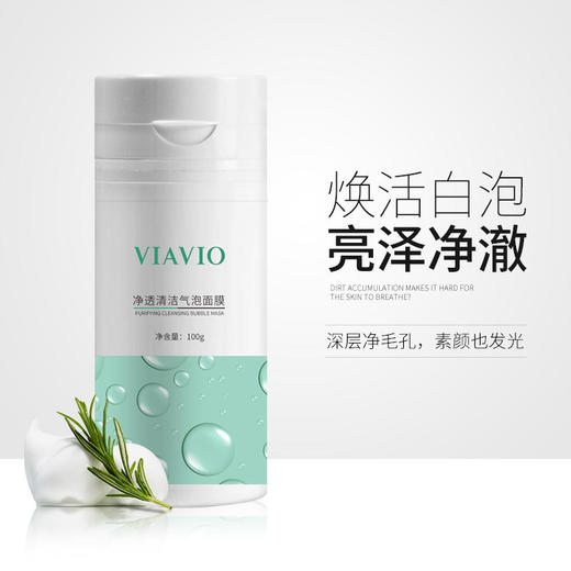 【VIAVIO泡泡面膜，肌肤“吸尘器”】自动起泡，排出肌肤垃圾、毒素，去暗沉、痘痘黑头粉刺、毛孔粗大!温和不刺激，去彩妆残留! 商品图0