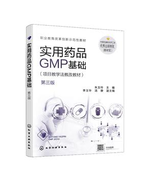 实用药品GMP基础 朱玉玲 第三版 医药职业学校生物制药技术 药品生产技术 中药制药技术药学专业教材 药品生产质量管理规范书籍