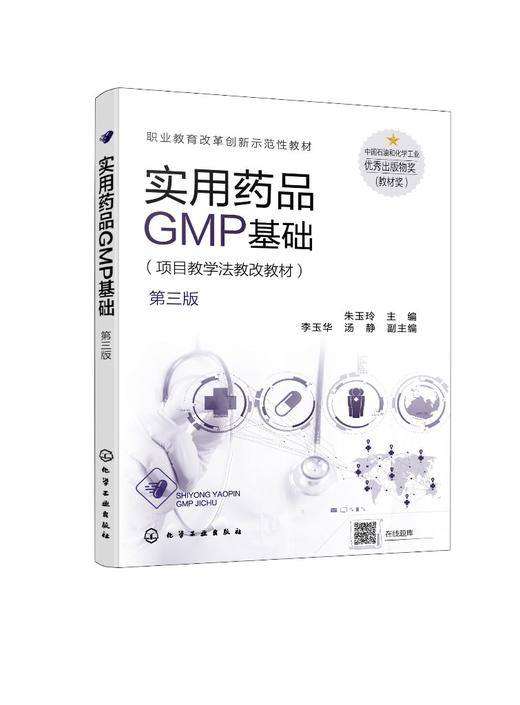 实用药品GMP基础 朱玉玲 第三版 医药职业学校生物制药技术 药品生产技术 中药制药技术药学专业教材 药品生产质量管理规范书籍 商品图0
