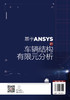 基于ANSYS的车辆结构有限元分析 ANSYS软件应用ANSYS基础操作教程书籍 有限元法理论知识车辆零部件结构分析汽车结构优化设计实例 商品缩略图1