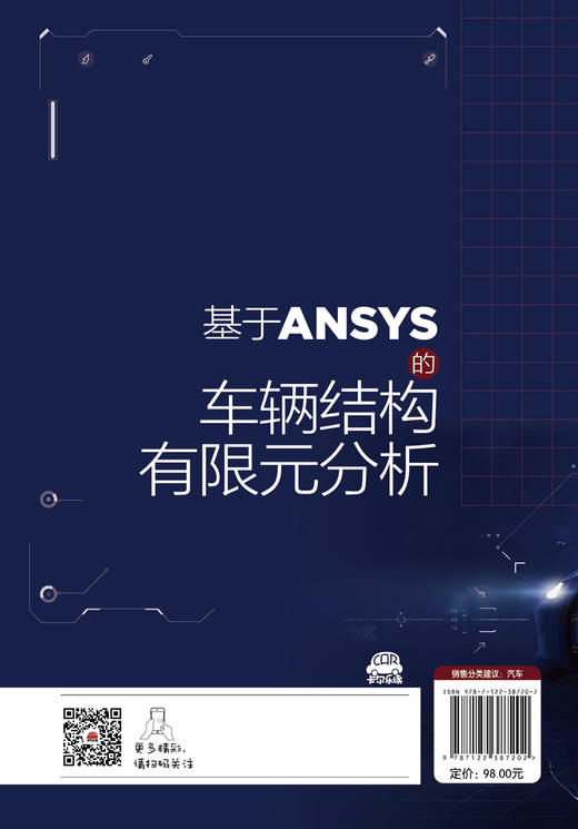 基于ANSYS的车辆结构有限元分析 ANSYS软件应用ANSYS基础操作教程书籍 有限元法理论知识车辆零部件结构分析汽车结构优化设计实例 商品图1