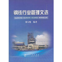 钢铁行业管理文选/那宝魁 商品图0