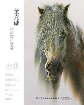 董克诚水彩写生艺术
