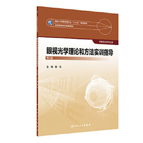 眼视光学理论和方法实训指导（第2版）