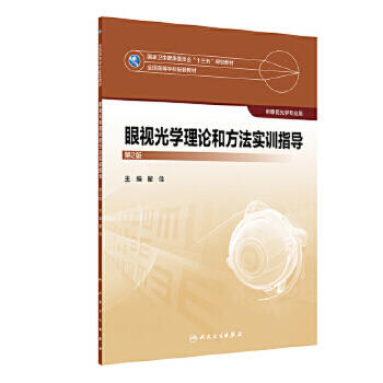 眼视光学理论和方法实训指导（第2版） 商品图0