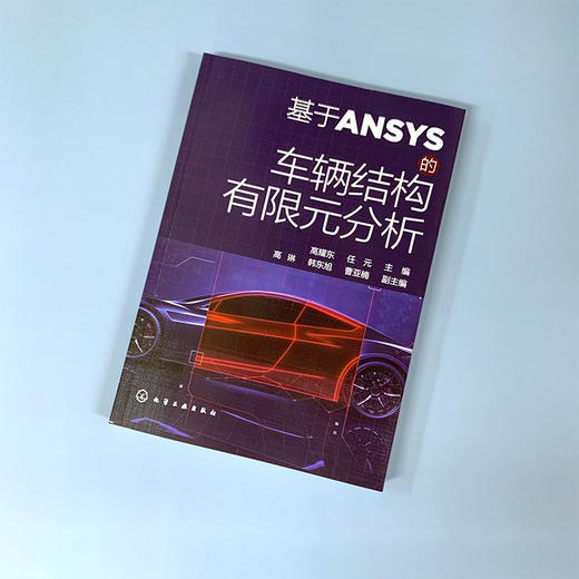 基于ANSYS的车辆结构有限元分析 ANSYS软件应用ANSYS基础操作教程书籍 有限元法理论知识车辆零部件结构分析汽车结构优化设计实例 商品图2