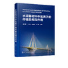 正版 水泥基材料中氯离子的传输及相互作用 水泥混凝土材料 钢筋混凝土结构耐久性 研究土木工程海洋工程道路工程设计应用书籍 商品缩略图5