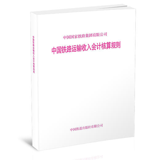 15113.6224中国铁路运输收入会计核算规则 商品图0