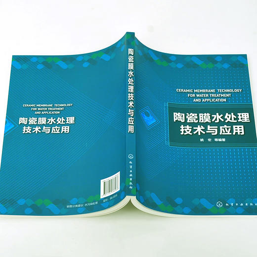 正版 陶瓷膜水处理技术与应用 陶瓷膜分离技术制膜方法工艺过程领域应用实例陶瓷膜新耦合技术 水处理水污染控制污水处理应用书籍 商品图3