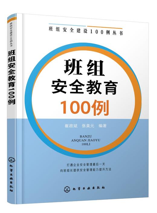 班组安全建设100例丛书 班组安全教育100例 企业班组长管理书籍 安全文化安全生产安全操作规程 员工安全教育培训教材企业管理书籍 商品图0