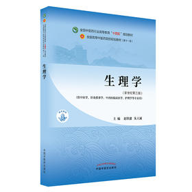 生理学 全国中医药行业高等教育“十四五”规划教材 第十一版 供中医学、针灸推拿学等专业使用 赵铁建 朱大诚 主编9787513268455