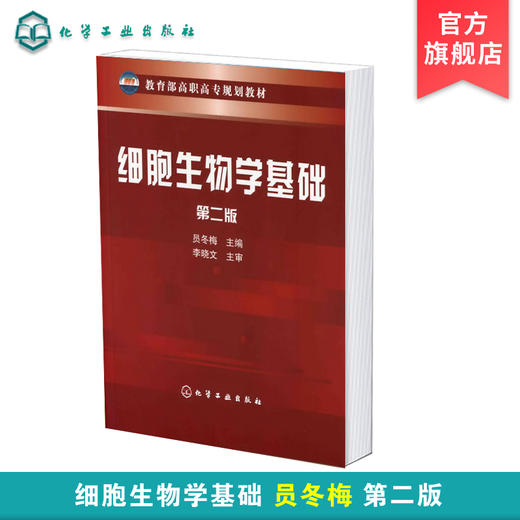细胞生物学基础 第2版 商品图0