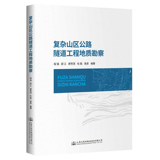 复杂山区公路隧道工程地质勘察 商品图0