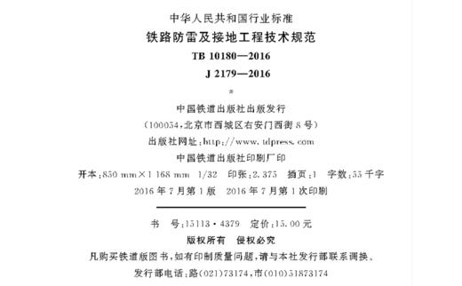 15113.4379铁路防雷及接地工程技术规范（TB10180—2016） 商品图1